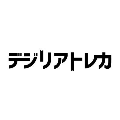 好きなクリエーターを応援した証が残るデジタルトレカアプリ「デジリアトレカ」