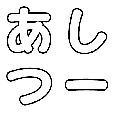 芦屋つーしん（あしつー）は、芦屋市の開店・閉店情報、グルメや地元の話題など、芦屋市民が知っておきたい面白ネタ、役立つ情報を毎日更新でお届けするローカルメディアです。芦屋の最新情報なら芦屋つーしんに任せて！