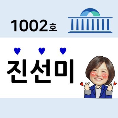 더불어민주당 진선미 의원실이 운영합니다💙 강동(갑) 지역의 다양한 소식을 발 빠르게 전해드리겠습니다. *진선미 의원 트위터 @sunmee_jin *국회의원 진선미 후원회 : 농협 301-0108-7782-21 국민816901-04-186777