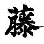 営業時間 11:00〜14:00(LO13:45) 定休日/月曜日、火曜日 (早じまい、臨時休業あり) 現金のみ
