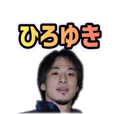 ひろゆきから学ぶ時事ネタ ひろゆき人生の名言シリーズ 自己肯定感 ひろゆき ひろゆき切り抜き 名言 ひろゆき名言 フルバージョンはyoutubeへ T Co Kur31uuofy