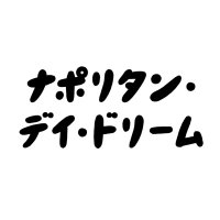 ナポリタン・デイ・ドリーム(@Naporitan_dd) 's Twitter Profile Photo