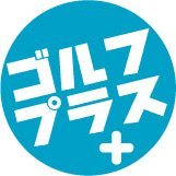 GOLFPLUS12's profile picture. エンジョイゴルファー情報サイト 最新のゴルフ情報を配信します。