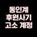 동인계 후원사기 고소계정 (@oixls2irpvarebh) Twitter profile photo 동인계 후원사기 고소계정 (@oixls2irpvarebh) Twitter profile photo