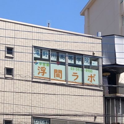 2019年に東京都北区に開校した通信制高校サポート校兼フリースクール・学習塾 滝野川高等学院の公式アカウントです。 不登校経験に関わらず小学1年〜大学4年生までの約80名が学んでいます。高校大学への進学や就職支援、検定･資格を得意としています。目指すは「カタチに残る教育」。https://t.co/U6JwQl4yr7