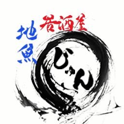 静岡市の用宗で1981年から営業している地魚を売りにした居酒屋です。🐟️
⏰営業/17:00~22:00
🗓️定休日/月曜日、火曜日
📞電話/054-259-8635
テイクアウトは、
刺身などのなまもの❌
おでん、フライなど⭕
デリバリーはしてません。