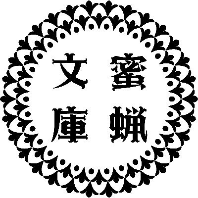 蜜蝋文庫さんのプロフィール画像