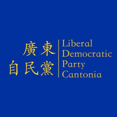 廣東自民黨 Cantonia's Liberal Democratic Party (LDP) 關心廣東本土大小事，促進廣東公民社會發展。歡迎DM報料廣東身邊事。