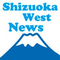 静岡県西部ニュース(@Shizu_West_News) 's Twitter Profile Photo