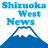 shizu_west_news