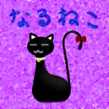 猫っぽい不思議生物。遊ぶ事が大好きです。
東池袋でTRPGやボードゲームなどを遊べるゲームスペース『なるねこはうす』をやっておりました。
【重要】建物の老朽化により取り壊し予定のため、ただいま野良です。
メール（naruneko0210dayo@ezweb.ne.jp）
ディスコ―ドID（_naruneko）