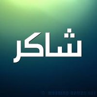 ( لئن شكرتم لأزيدنكم ) (@talsl12811) 's Twitter Profile