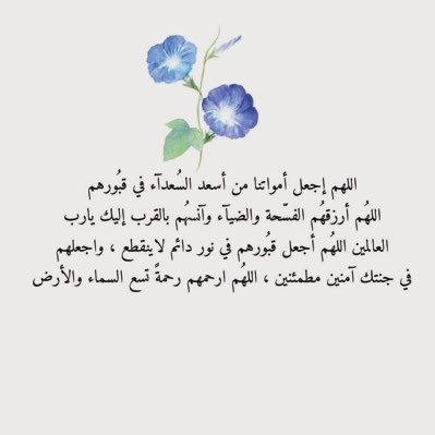 اجعلني يالله خير حفيدة لها ولاتجعلني ألهُو عن دعائي لها اللهم ان رحيل جدتي كان كسراً لقلوبنا ف يارب اجبر هذا الكسر بلقائها في الجنه اللهم اغفر لها .