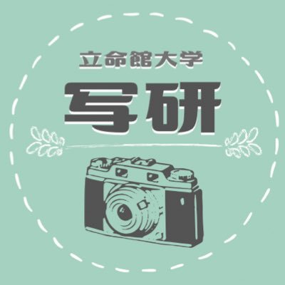 写真研究会は立命館大学学友会学術系公認団体で、立命館の写真好きによるサークルです！関関同立連盟 京都写真部連盟 FUPC(日本学生写真部連盟) Instagram→ritsyaken 質問箱→https://t.co/Bu9yHamSsE