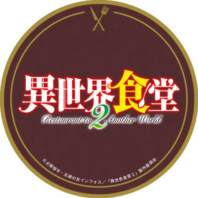 Tvアニメ 異世界食堂２ 公式 Nekoya Pr Twitter