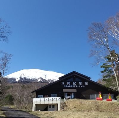 【公式アカウント】長野原町営 浅間山北麓ビジターセンター
【営業】毎週 金・土・日10:00～16:30(最終入館16:00) 
※12月～3月は冬季休館