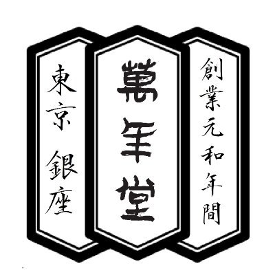 元和年間京都寺町にて創業、明治維新ののち東京に移転。2022年9月より7丁目の新店舗に移転、喫茶もいたしております！DM.コメント等からのお問い合わせにはお返事が遅くなることがございます。ご了承くださいませ。 https://t.co/93EY17nxi0