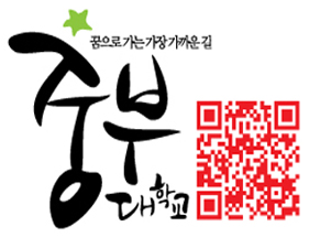 [중부대학교] Joongbu Univ.
취업 YES! 기회 YES! 미래 YES!
변화하는 교육, 그 중심에서 실천하는 대학!
희망과 함께 하는 중부대학교!