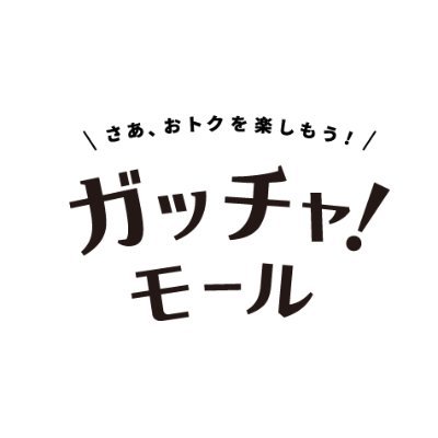 ガッチャ!を回してクーポンをGET。「ガッチャ!モール」のXアカウントです。おトクを楽しむための情報をお届けします✨🌈

👇教えて！
クーポンで買ったものは #ガッチャモールでこれ買った
ガッチャ!モールへの「もっとこうなったらいいな」 #ガッチャモール意見募集