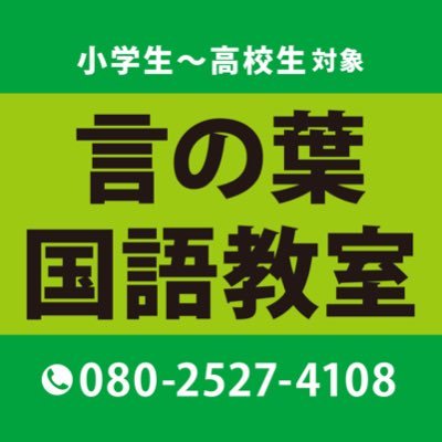 kotonoha_kokugo's profile picture. 青葉台の国語専門塾「言の葉国語教室」です。 東急田園都市線「青葉台」駅から徒歩5分の所で、人知れずこっそりと開校しています。 こちらのアカウントでは、学習情報や進路情報、教室情報などをツイートしていきます！ #青葉台 #塾 #国語 #勉強垢