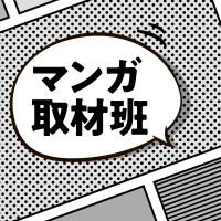 朝日新聞マンガ取材班 (@asahi_comic) 's Twitter Profile Photo 朝日新聞マンガ取材班 (@asahi_comic) 's Twitter Profile Photo