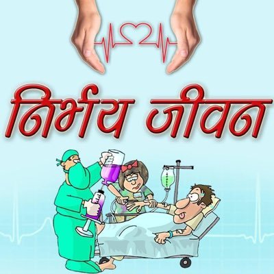 nirbhay_jivan's profile picture. भारत में हेल्थ रिपोर्टिंग करने वाले जर्नलिस्ट का एक समूह, जो #Covid19 में जन सहयोग के लिए बना है। 
@parikshithealth @journotushar @barbelealka