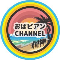 おばビアンCHANNEL【公式】 (@obabianc) 's Twitter Profile