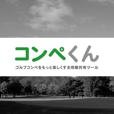 ゴルフコンペをもっと楽しく。コンペ幹事とコンペ参加者のための情報共有ツールの「コンペくん」です。