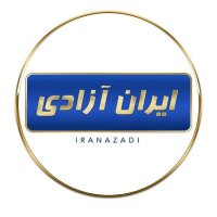 ایران آزادی(@iranazadi1395) 's Twitter Profile Photo