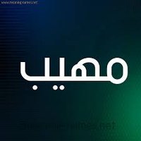 المهيب (@moheebpi) 's Twitter Profile