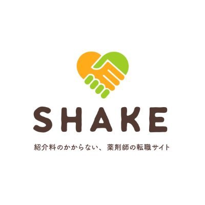薬剤師の転職、薬学生の調剤薬局アルバイト探しを支援する「SHAKE」の公式twitterアカウントです。最新の登録薬剤師情報や薬局情報をお知らせします。ご質問など→info@shake-pharmacist.com