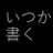 たそたく's icon
