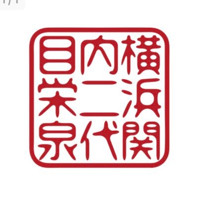 ◇横浜関内 二代目とんかつ栄泉 (鵜の木店舗詳細) 住所〉東京都大田区鵜の木2-3-8第三富澤ビル1-E (武蔵新田店舗詳細) 住所〉東京都大田区矢口一丁目18番1号 LINEからでも気軽にお問い合わせ頂けるようにしました❗下記より友達追加して下さいね♪