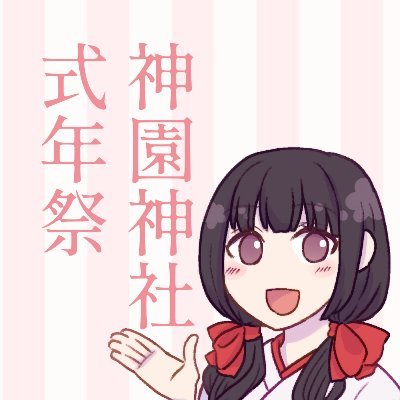 神園神社式年祭@ダブスコ九年祭さんのプロフィール画像