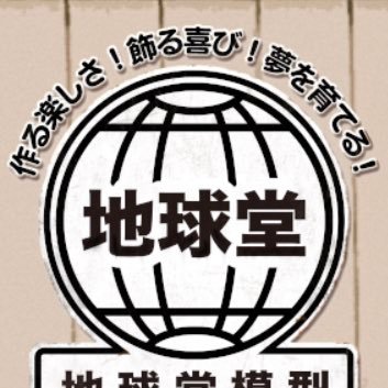 島根浜田市にある模型店。地球堂模型です！工作室完備！是非お気軽にお越しください(^ ^) ホームページ→ https://t.co/78LozNqAeh 地球堂模型イベント案内、予約お問合せ先公式LINE→ https://t.co/xGBQzA3A7T