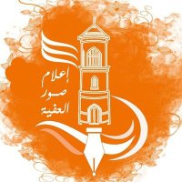 🔸إعلام صور العفية🔸 (@sur_media1) 's Twitter Profile Photo 🔸إعلام صور العفية🔸 (@sur_media1) 's Twitter Profile Photo