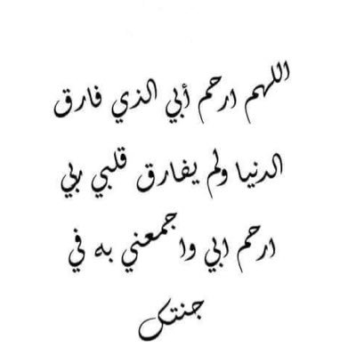 اللهمّ اجعل قبر ابي روضةً من رياض الجنّة ولا تجعله حفرةً من حفر النّار.🤍