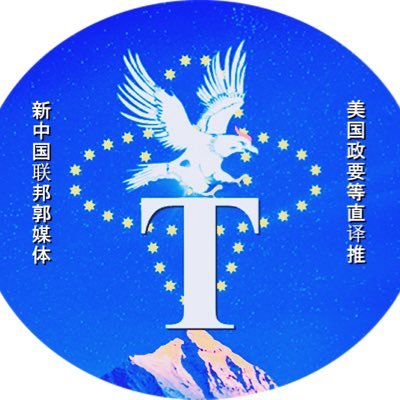 此为直译推新号。拥有近6万关注者的老号@GuoSupporters被封杀。这是挺郭战友义工们的直译推。主要针对美国政府部门、现任及前任政府官员、以及著名政治评论家等的精选推文翻译。内容以有关中国、反共、国际重大事件等为主。不掺合美国两党之争。唯真不破。 #TakeDownCCP