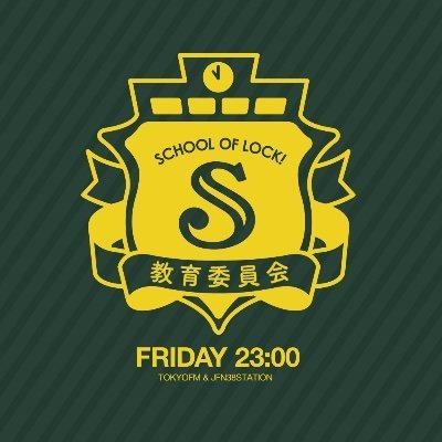 SCHOOL OF LOCK!教育委員会