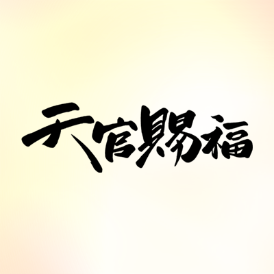 天官賜福