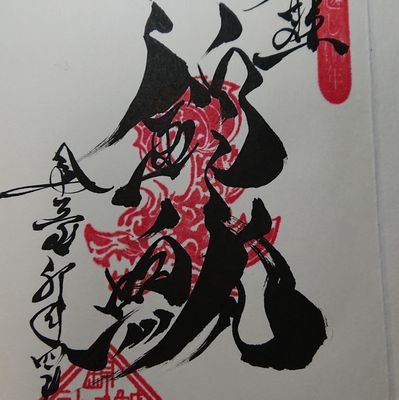 75BOx4YwAJyLXDt's profile picture. 名古屋市内と名古屋近郊で、御朱印を頂きに神社やお寺を回っています。
最近はお城やお城跡も回っています。