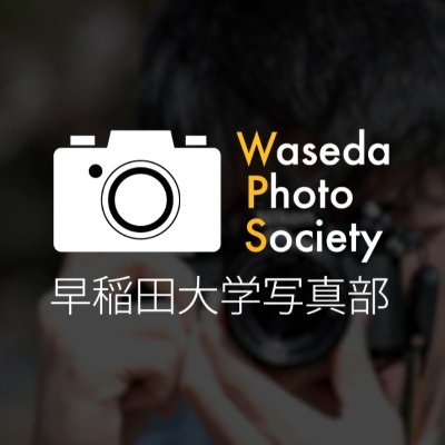 早稲田大学写真部の公式アカウントです。当部は1902年創立の長い歴史と充実した設備を持ち、早稲田大学の公認インカレサークルとして活動しています。現在100名ほどの部員が各々のスタイルで写真を楽しんでいます。お問い合わせ等はDMからどうぞ！