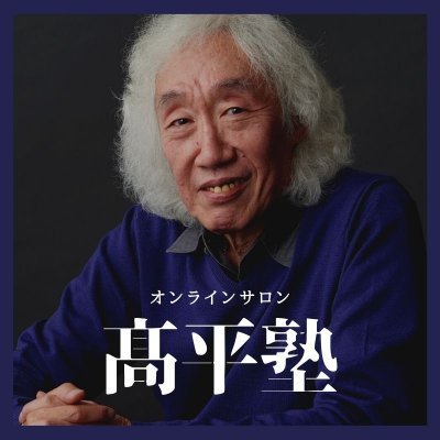 髙平哲郎の活動情報を中心に発信。高平哲郎のライブインタビュー「どうゆう関係こうゆう関係」ゲストをお招きし、様々なお話を聞き出します。 <今後のゲスト情報>5/25 髙汐巴さん 6/13 山本リンダさん 6/27 Rollyさん ....※Staff運営のTwitterです
