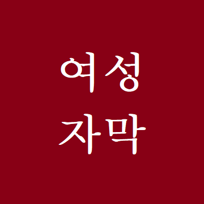 여성 번역가의 자막 정리. 제보 감사히 받습니다. #여성번역가 #여성자막 #여성영화에_여성번역가를 #모든영화에_여성번역가를