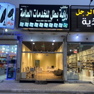 مكتب رؤية بطل للخدمات العامة انجاز جميع المعاملات الحكومية ومراجعة جميع الجهات الحكومية
0503825987-0112045387
