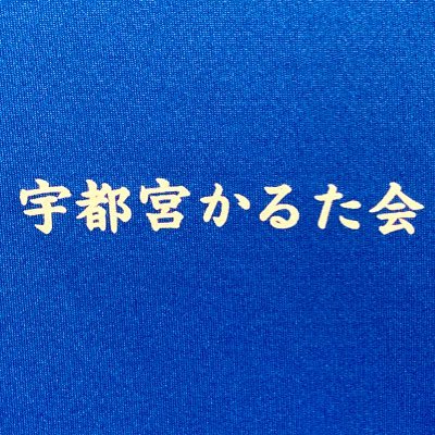 宇都宮かるた会 公式𝕏(旧Twitter)です！ 毎週土曜日 9時～12時頃(2試合)13時～17時頃 (3試合)練習しています。他会から参加の方は1試合¥50円お願いしております 質問等ありましたらお気軽にDMや固定ツイートの連絡先までお願い致します( ´ ▽ ` )ﾉ