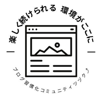 「ブログを始めてみたい」 「ブログを始めたけど継続しない」 そんなあなたの悩みを解決するための情報を随所発信しています。 詳しくは→ https://t.co/FVNSaPBzDN