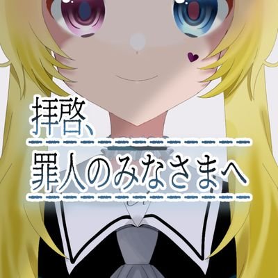 【公式】拝啓、罪人のみなさまへさんのプロフィール画像