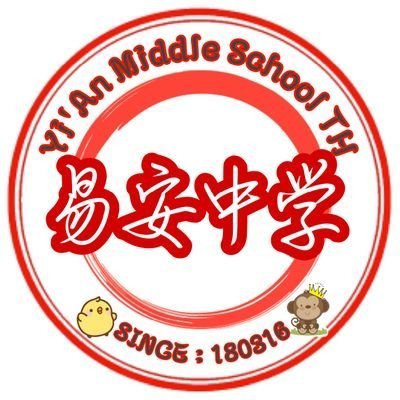 ☞This is Yi'An Middle School Official Thailand fanbase♡ Update/Support: 易安中学🐣🐵❤️ #YianMiddleSchool (จำนวนนักเรียนในตอนนี้ 23 คน) ask: https://t.co/ZRbblfO9Ub