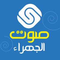 صوت الجهراء (@sawtjahra) 's Twitter Profile Photo صوت الجهراء (@sawtjahra) 's Twitter Profile Photo